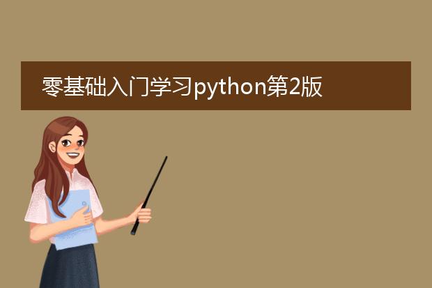 零基础入门学习python第2版pdf_从零基础开始python第2版学习之旅