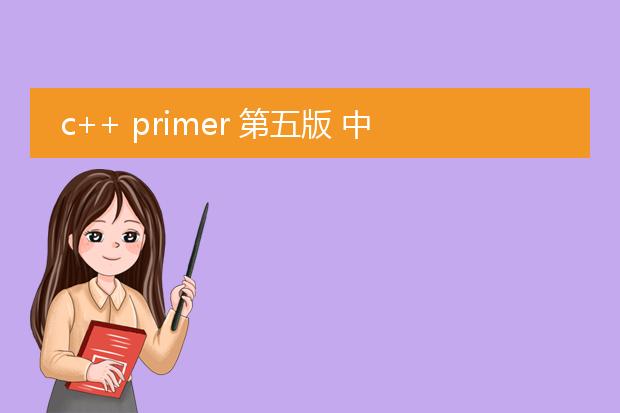 c++ primer 第五版 中文 pdf_c++primer第五版重点知识解析