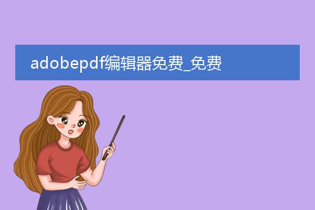 adobepdf编辑器免费_免费的adobepdf编辑器使用攻略