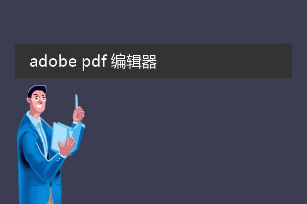 adobe pdf 编辑器