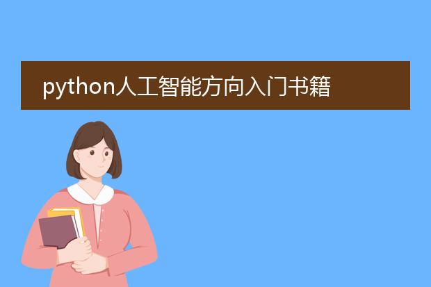 python人工智能方向入门书籍