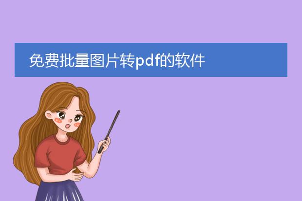 免费批量图片转pdf的软件