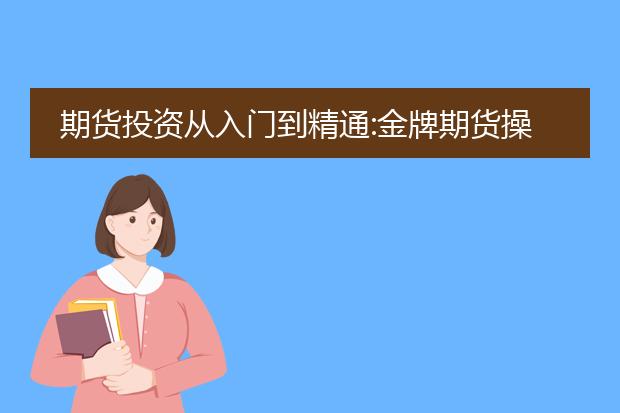 期货投资从入门到精通:金牌期货操盘手的悄悄话pdf下载