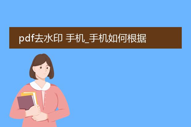 pdf去水印 手机_手机如何根据pdf去水印