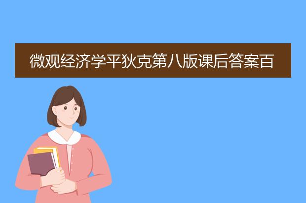 微观经济学平狄克第八版课后答案百度网盘