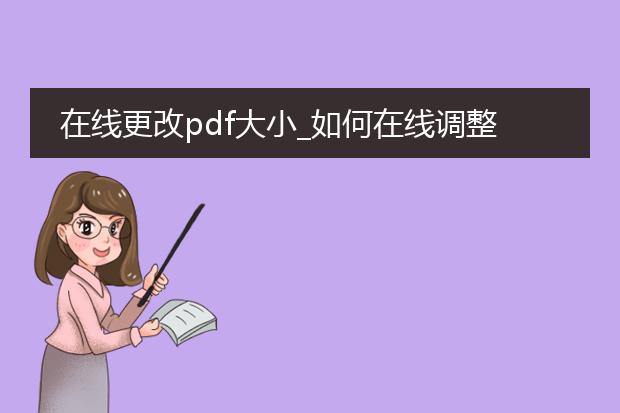 在线更改pdf大小_如何在线调整pdf文件大小