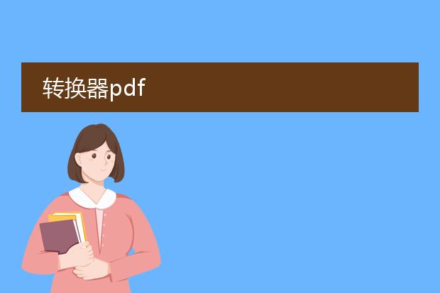 转换器pdf