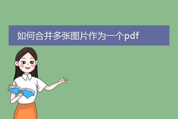 如何合并多张图片作为一个pdf