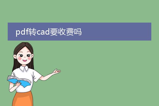 pdf转cad要收费吗