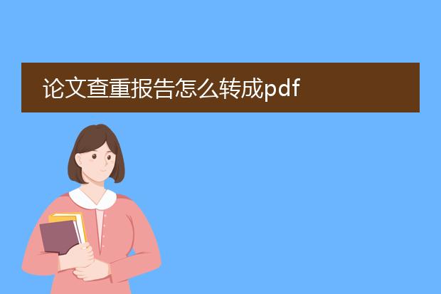 论文查重报告怎么转成pdf