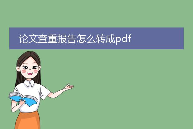 论文查重报告怎么转成pdf