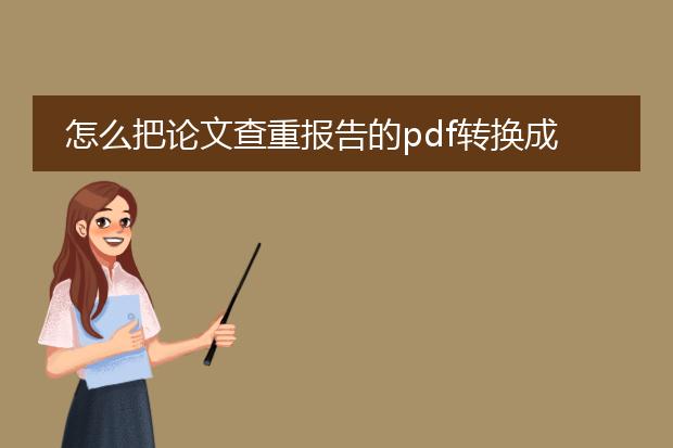 怎么把论文查重报告的pdf转换成word