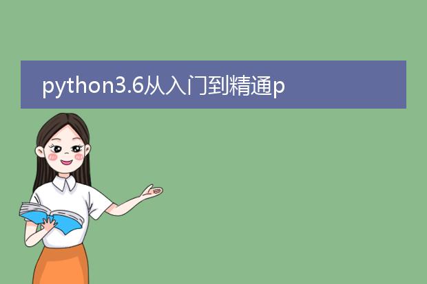 python3.6从入门到精通pdf