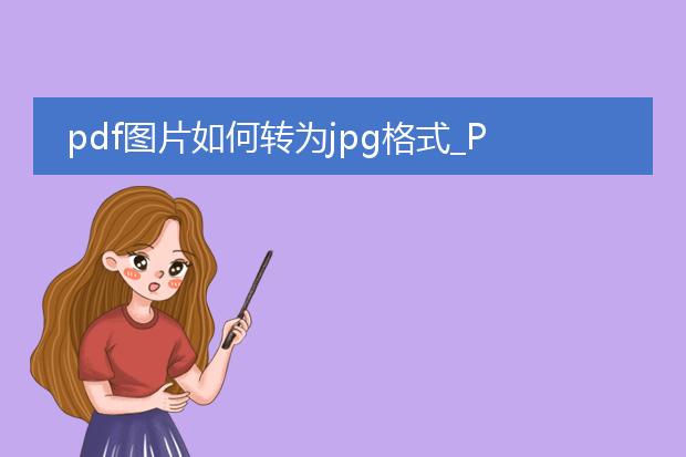 pdf图片如何转为jpg格式_pdf图片转jpg格式的方法