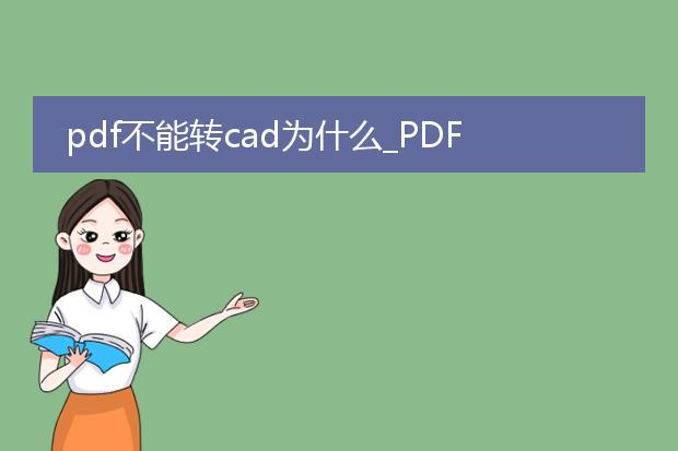 pdf不能转cad为什么_pdf不能转cad的原因有哪些