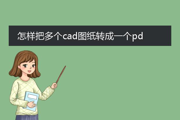 怎样把多个cad图纸转成一个pdf