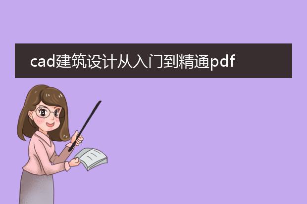 cad建筑设计从入门到精通pdf