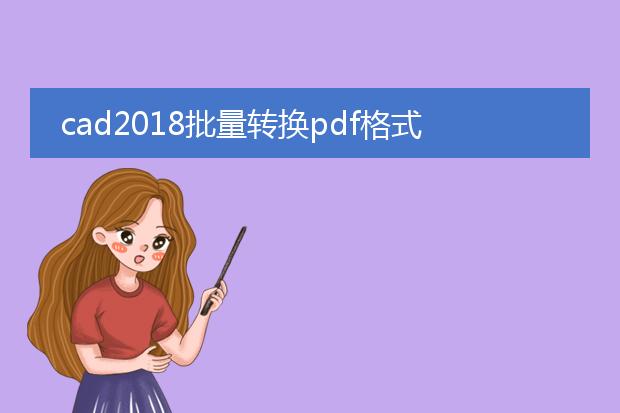 cad2018批量转换pdf格式