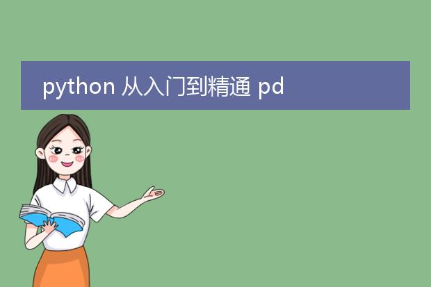 python 从入门到精通 pdf