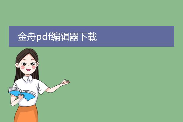 金舟pdf编辑器下载