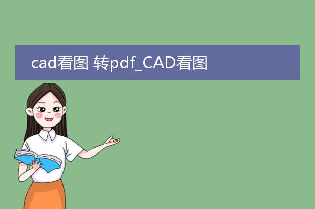 cad看图 转pdf_cad看图后如何转pdf