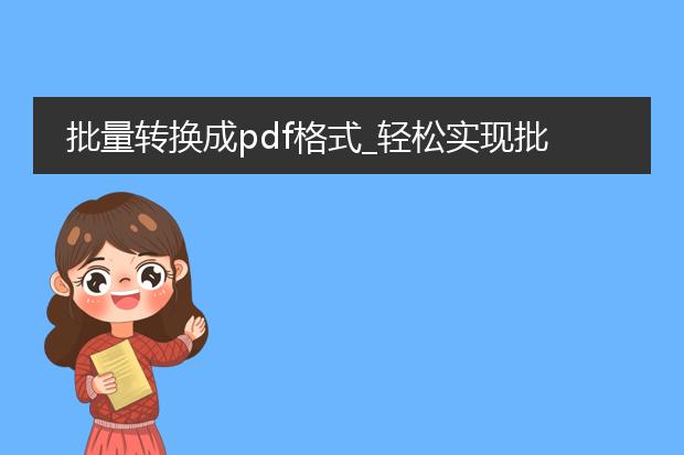 批量转换成pdf格式_轻松实现批量转pdf格式