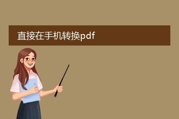 直接在手机转换pdf