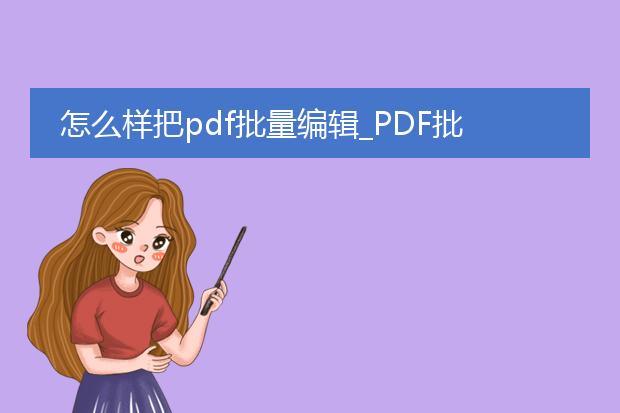 怎么样把pdf批量编辑_pdf批量编辑的方法有哪些