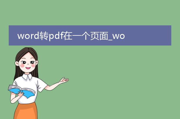 word转pdf在一个页面_word转pdf单页生成的方法