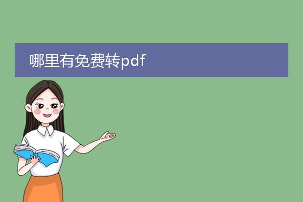 哪里有免费转pdf