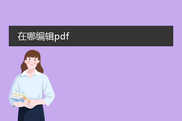 在哪编辑pdf