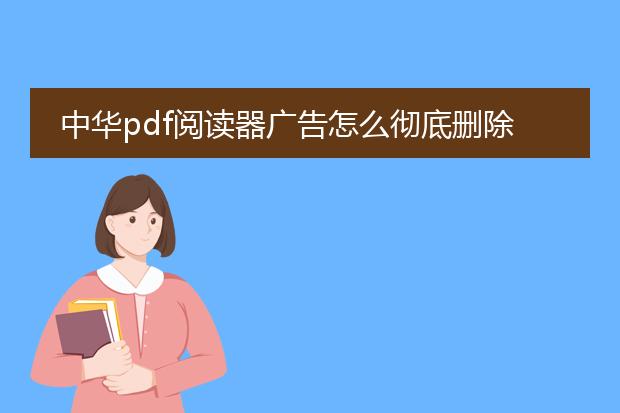 中华pdf阅读器广告怎么彻底删除