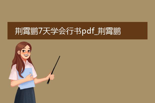 荆霄鹏7天学会行书pdf_荆霄鹏7天学会行书的学习要点