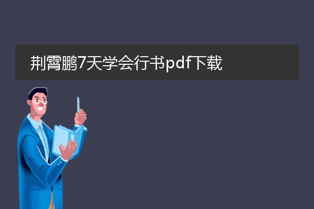 荆霄鹏7天学会行书pdf下载