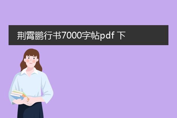 荆霄鹏行书7000字帖pdf 下载_荆霄鹏行书7000字帖pdf下载资源