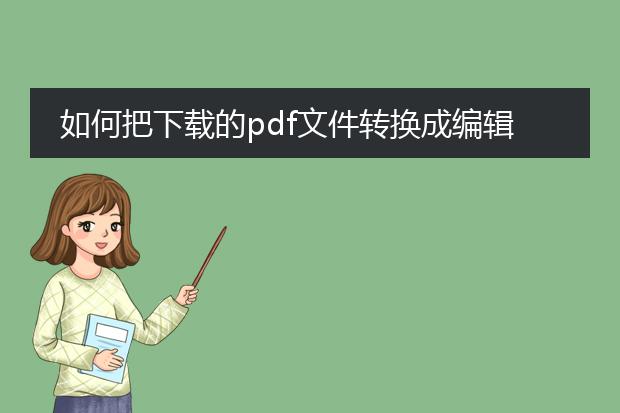 如何把下载的pdf文件转换成编辑格式