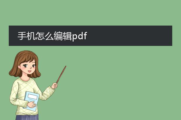 手机怎么编辑pdf