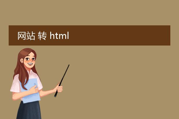 网站 转 html