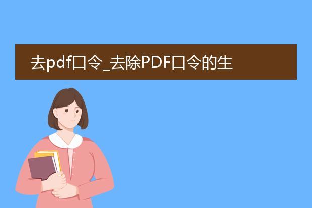 去pdf口令_去除pdf口令的生成步骤有哪些