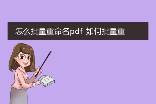 怎么批量重命名pdf_如何批量重命名pdf文件