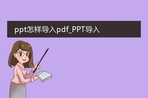 ppt怎样导入pdf_ppt导入pdf的操作指南