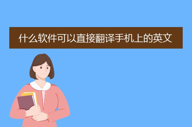 什么软件可以直接翻译手机上的英文