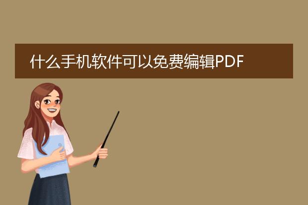 什么手机软件可以免费编辑pdf