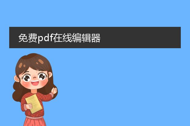 免费pdf在线编辑器