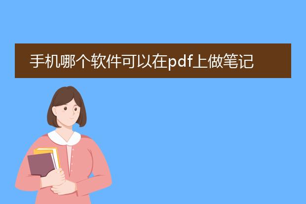 手机哪个软件可以在pdf上做笔记