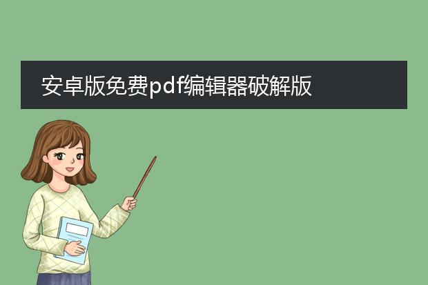 安卓版免费pdf编辑器破解版