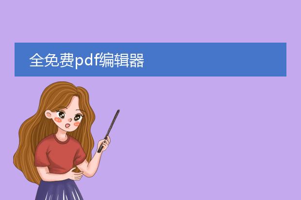 全免费pdf编辑器