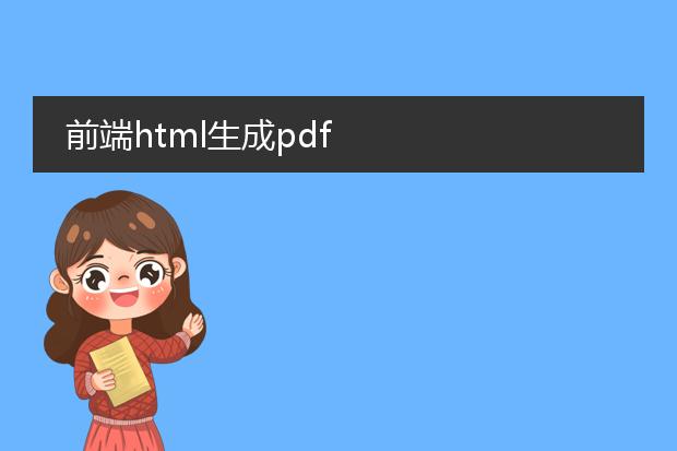 前端html生成pdf