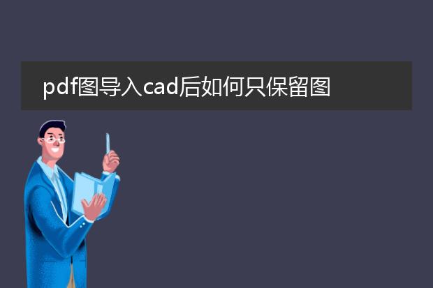 pdf图导入cad后如何只保留图形