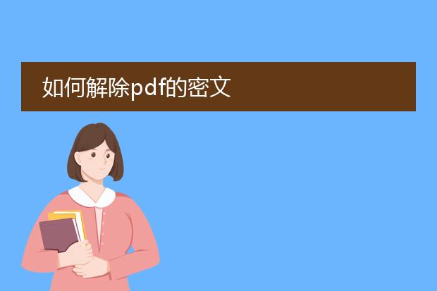 如何解除pdf的密文